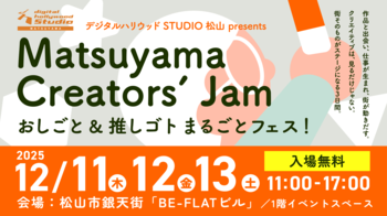 Matsuyama Creators’ Jam おしごと & 推しゴト まるごとフェス！開催のお知らせ