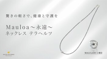 ハワイ発パワーストーン専門店「マルラニハワイ」、テラヘルツ＆ハワイアンジュエリーのネックレス「Mauloa～永遠～」を発売！表参道店・ルクアイーレ店でも同時展開