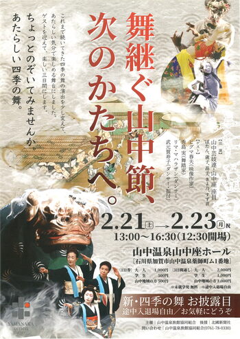 【加賀温泉郷】冬の山中温泉で出会う、しなやかに進化　-舞継ぐ山中節、次のかたちへ。-