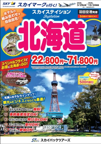 【新商品／羽田空港発着】スカイマークで行く！「スカイステイション　北海道」を販売開始！22,800円からのスペシャルプライス♪スカイマーク公式ダイナミックパッケージ『たす旅』ではクーポンセール実施中♪