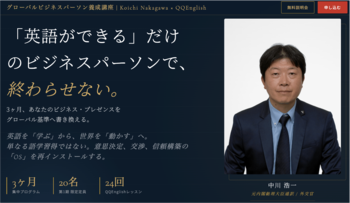 元内閣総理大臣・天皇通訳の外交官がビジネスパーソン向け英語講座を開講 QQEnglishとのコラボレーションで「交渉を制する英語OS」を3ヶ月で習得
