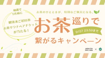 喫茶来（きっさこ） TOKOROZAWA TEA FES×JAPAN TEA EXPOコラボプレゼントキャンペーン開催！