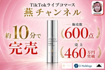 【配信開始約10分で完売】TikTokライブコマース「燕チャンネル」、生コラーゲン×ナノプラチナ配合の導入美容液「奇蹟のソリューション」が販売数600点・売上460万円を記録