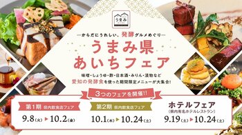 愛知の食文化を世界へ、県内21店舗が参加『 ―からだにうれしい、発酵グルメめぐり― うまみ県あいちフェア』9月8日（火）開幕 県内人気レストランや有名ホテルが集結