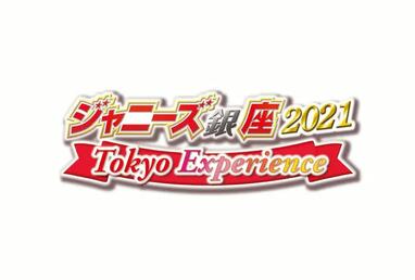ジャニーズ銀座 4グループが切磋琢磨！「ジャニーズ銀座」HiHi Jets、美 少年ら