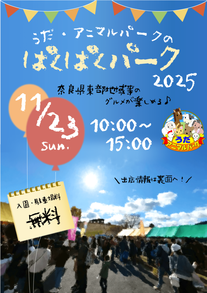 うだ・アニマルパークのぱくぱくパーク2025を開催します！