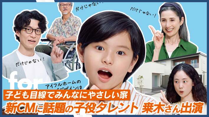 目玉は、“目玉”ダンス！？俳優の桒木里夢さんが歌って踊るアイフルホームの新TVCM公開！