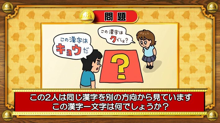 【おめざめ脳トレ】「？」に共通して入る漢字は何でしょう？【『クイズ！脳ベルSHOW』より】
