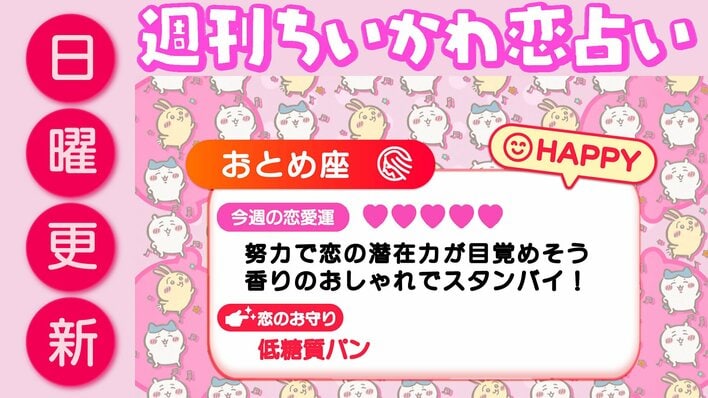 週刊ちいかわ恋占い　2026年4月12日（日）～4月18日（土）