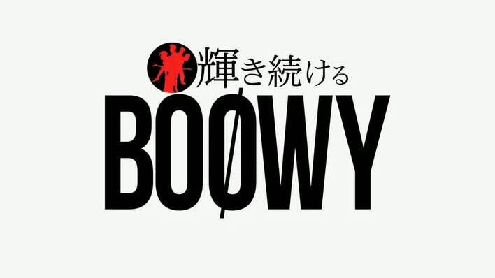 高橋まことが語るLAST GIGSのウラ話も！特別番組でBOØWYの魅力に迫る