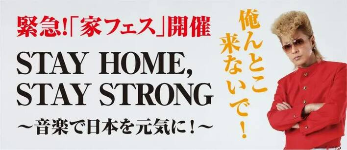 実行委員長は氣志團の綾小路翔「俺んとこ来ないで！」緊急“家フェス