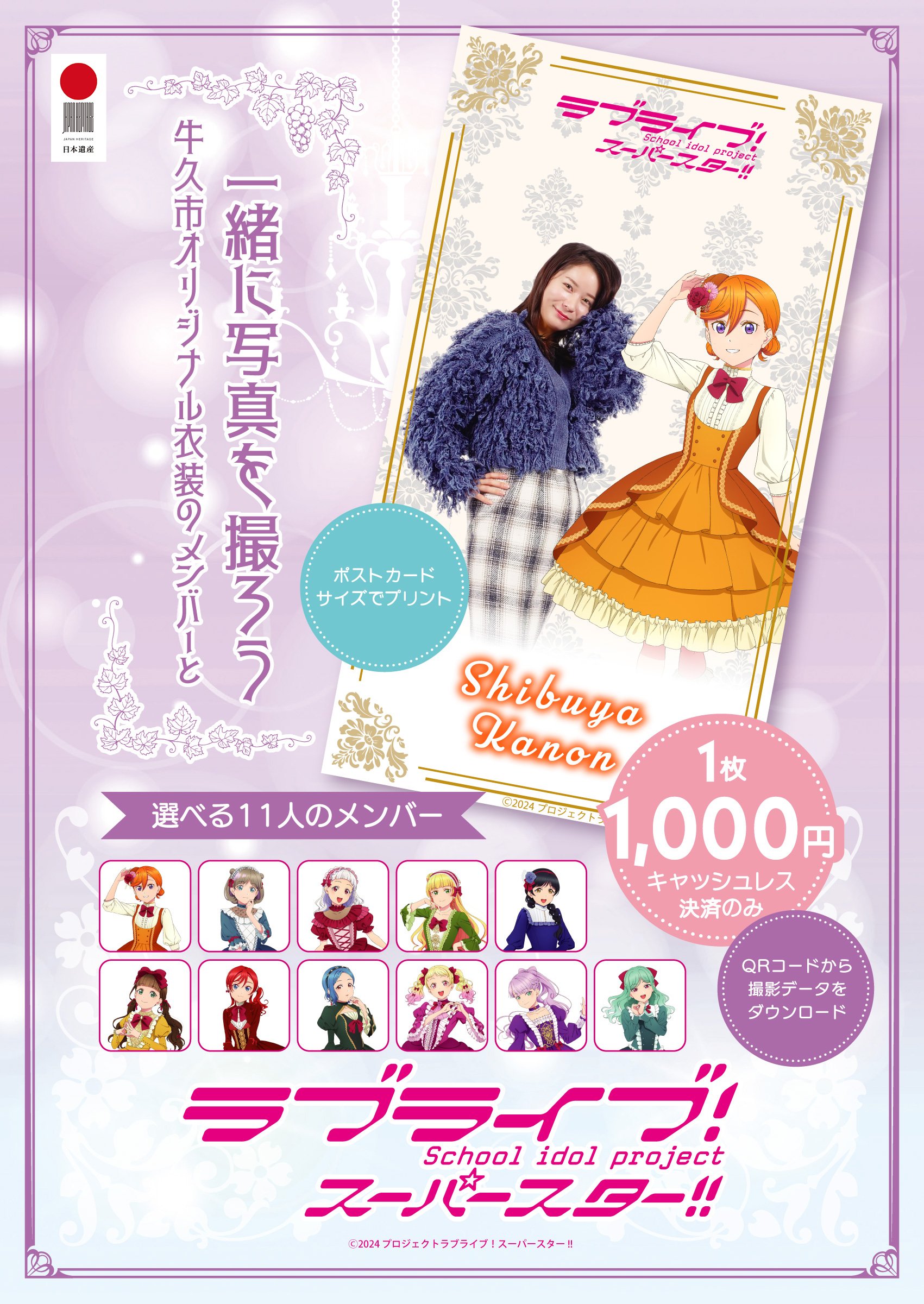 OSHI POSTER】日本遺産×最新XR 牛久シャトーで推しと一緒に写真撮影