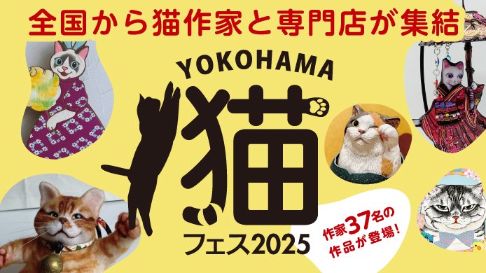 横浜高島屋】“にゃん”とも可愛い猫たちが大集合！全国の猫作家と専門店
