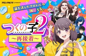なぜ“作画崩壊”？ SNSで話題のアニメ『つくの子2～再接着～』に込められたメッセージ　最大6000円が当たるキャンペーンも