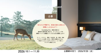 全国のクリエイター募集。ComfyStay、奈良の旅を“宿泊＋体験”へ広げる「Guest Workshop」を始動