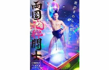 ジャニーズJr.原嘉孝がまわし姿でお立ち台に！主演舞台のビジュアルが解禁