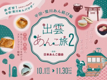 第２回開催決定！島根県出雲市で１６種のご当地あんこスイーツを巡るスタンプラリーイベント監修協力のお知らせ