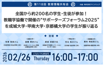 教育業界の取り組みを共有！第118回教育情報共有会「全国から約200名の学生・生徒が参加！教職学協働で開催の“サポーターズフォーラム2025”を成城大学・甲南大学・京都橘大学の学生が振り返る」