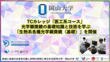 【岡山大学】TCカレッジ「医工系コース」で光学顕微鏡の基礎知識と技術を学ぶ「生物系各種光学顕微鏡（基礎）」を開催