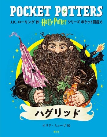 新刊のご案内「ハリー・ポッターシリーズ ポケット図鑑」『ハグリッド』『ドビー』刊行