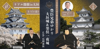 豊臣兄弟ゆかりのお城を巡るディープな歴史ツアー！