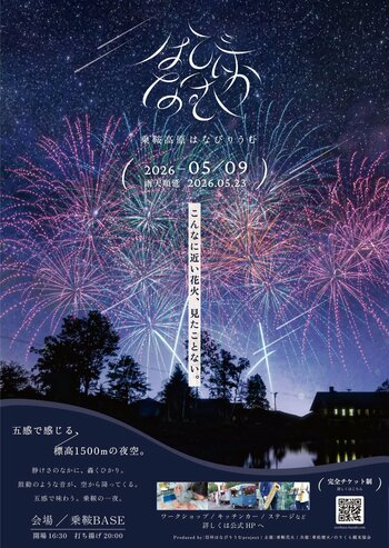 「こんなに近い花火、見たことない。」標高1500mの絶景花火『乗鞍高原はなびりうむ2026』第2弾告知。自称・晴れ男＆晴れ女の招待応募は2/28まで！宿泊セット販売も3/20締切で開始