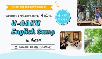 U-GAKU、年末English Campを開催／那須・セブ島・沖縄の3拠点で実施