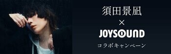 須田景凪 New Album『LOVE HATE』リリース記念！ JOYSOUNDのカラオケで収録楽曲を歌って、直筆サイン入りオリジナルアクリルボード を当てよう！
