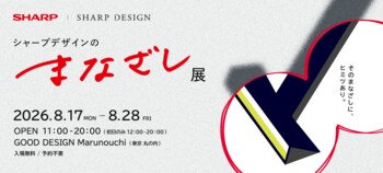 「シャープデザインのまなざし展」を開催