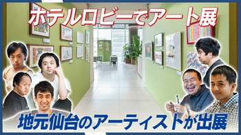 無料で楽しめるアート展『HAPPY SMILE ART in 三井ガーデンホテルズ』仙台で開催中 合計42作品を展示・販売（～9月30日）