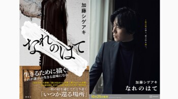 加藤シゲアキ「生きるために描く」書評家絶賛の最新ミステリ小説「なれのはて」カバーデザイン発表