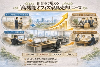 出張買取はなまる仙台店、仙台市で「オカムラ（okamura）オフィス家具の買取強化」を開始