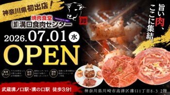 【 神奈川県初上陸 】食肉センター直送の鮮度抜群のホルモンを堪能「焼肉食堂（卸）溝口食肉センター」7/1（水）OPEN！