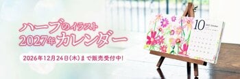 購入することが障がい者就労支援につながる「ハーブのイラストカレンダー2027」9月28日(月)予約開始