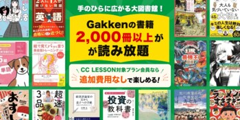 オンライン中国語会話「CC LESSON」、学研グループの電子図書館「Gakkenブックアップ」読み放題特典を提供開始