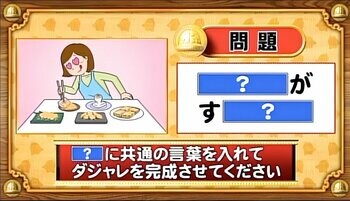 【おめざめ脳トレ】「？」に共通する言葉を入れてダジャレを完成させてください【『クイズ！脳ベルSHOW』より】