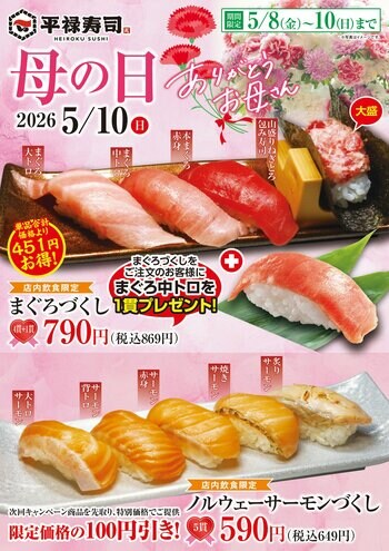 「平禄寿司」母の日フェア 5/8（金）～ 5/10（日）「お母さんへの感謝」をお寿司で表現いたしました