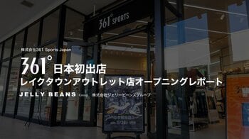 361°日本初出店！レイクタウンアウトレット店オープニングレポート