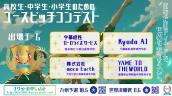 【スタートアップワールドカップ2026九州予選】世界へ挑む学生ビジネスアイディアコンテスト「ユースピッチ」の出場チームがついに決定！
