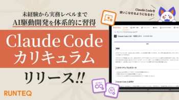 RUNTEQがClaude Codeカリキュラムを提供開始。オンラインプログラミング体験会も開催。