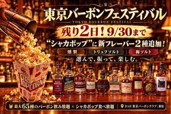 残り２日！9/30までの「東京バーボンフェスティバル」に新たな楽しみ！最大65種のバーボンと楽しむ、食べ放題の“燻製シャカポップ”に「トリュフソルト」「梅ソルト」の新しいフレーバー2種を追加！