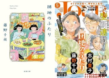 小泉今日子×小林聡美のW主演ドラマで話題となった『団地のふたり』。小説家・藤野千夜×漫画家・志村貴子、奇跡のタッグが実現！