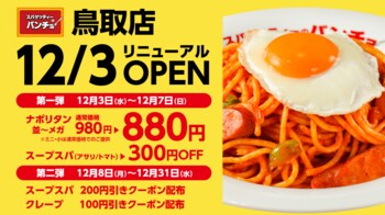 12月3日（水）ナポリタン専門店「スパゲッティーのパンチョ 鳥取店」がリニューアル、スープスパとクレープが新たにラインナップ！リニューアルキャンペーンを2連続開催