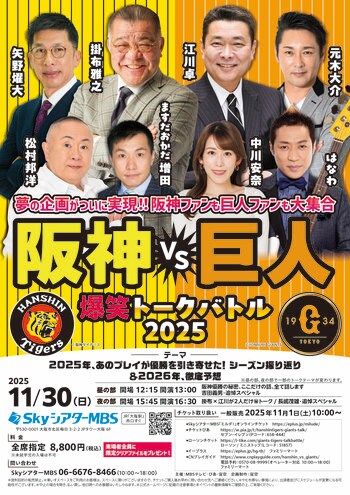 夢の企画がついに実現！　掛布雅之、矢野燿大、江川卓、元木大介ら、阪神・巨人のレジェンドが爆笑トークバトルを開催