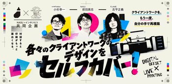 前田高志・古平正義・小杉幸一が自身のクライアントワークを「セルフカバー」。デジタルオフセットで刷り直した作品9点を10月2日から大阪・NASUギャラリーで展示。