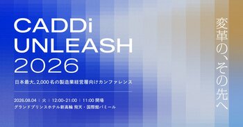 製造業経営層2,000名が集結する「CADDi UNLEASH 2026」開催 -スズキ、LIXIL社長他、エディ・ジョーンズ氏、原晋氏など各界のリーダーが登壇決定