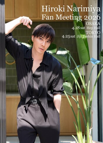 成宮寛貴「Hiroki Narimiya Fan Meeting 2026」開催