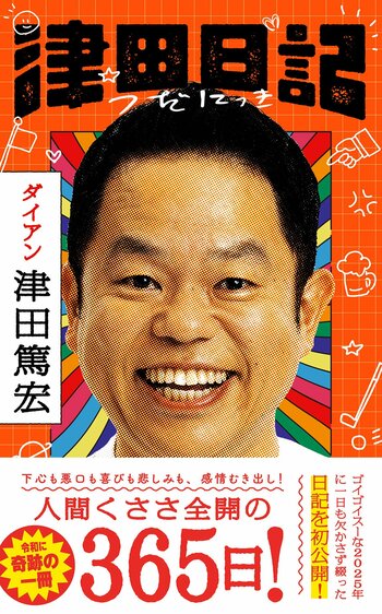 ダイアン津田の初著書『津田日記』、東京・大阪にて刊行記念サイン本お渡し会開催決定！
