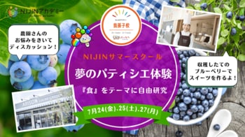 「食」を通して地域とつながるプログラム。NIJINアカデミー我孫子校、3日間で収穫、調理、おもてなし、農園の困りごと解決まで！―「食」からまなぶ3日間サマースクールを開催―