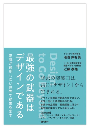 ソニー・貝印・マネーフォワード他【デザインがもたらす企業価値創出の証左】次世代リーダーに向けた実践書『最強の武器はデザインである』 出版